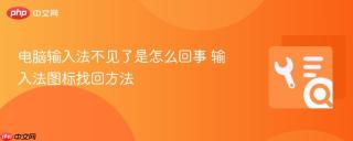 电脑输入法不见了是怎么回事 输入法图标找回方法