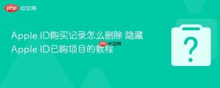 apple id购买记录怎么删除 隐藏apple id已购项目的教程