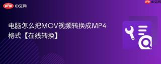 电脑怎么把mov视频转换成mp4格式【在线转换】