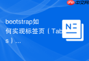 bootstrap如何实现标签页（Tabs）自动轮播