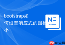 bootstrap如何设置响应式的图标大小