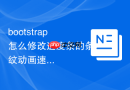bootstrap怎么修改进度条的条纹动画速度