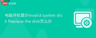 电脑开机提示invalid system disk replace the disk怎么办