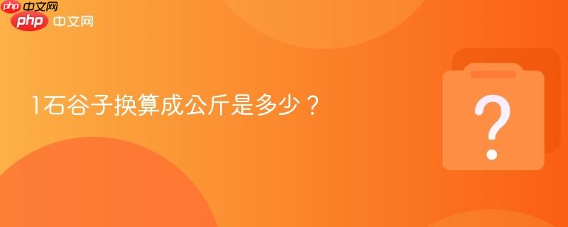 1石谷子换算成公斤是多少?