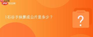 1石谷子换算成公斤是多少？