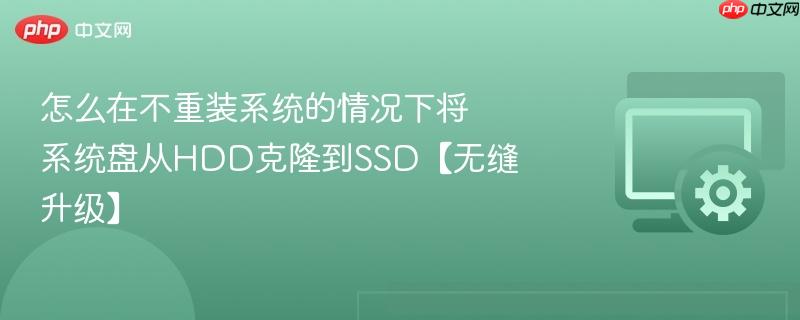 怎么在不重装系统的情况下将系统盘从hdd克隆到ssd【无缝升级】