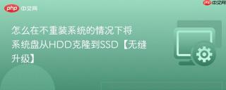 怎么在不重装系统的情况下将系统盘从hdd克隆到ssd【无缝升级】