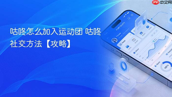 咕咚怎么加入运动团 咕咚社交方法【攻略】