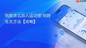 咕咚怎么加入运动团 咕咚社交方法【攻略】