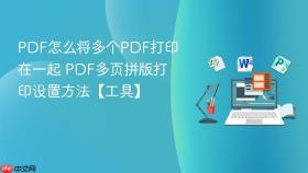 pdf怎么将多个pdf打印在一起 pdf多页拼版打印设置方法【工具】