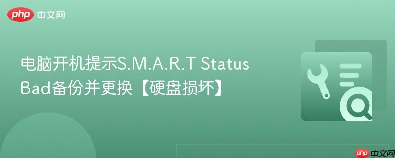 电脑开机提示s.m.a.r.t status bad备份并更换【硬盘损坏】