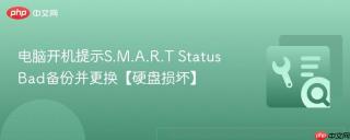 电脑开机提示s.m.a.r.t status bad备份并更换【硬盘损坏】