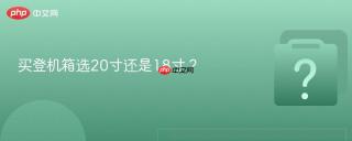 买登机箱选20寸还是18寸？