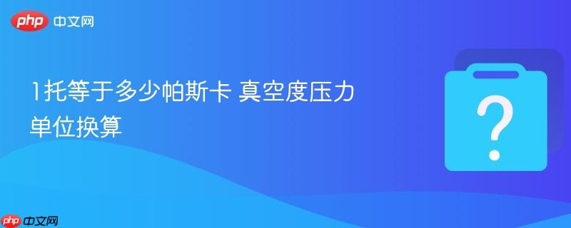 1托等于多少帕斯卡 真空度压力单位换算