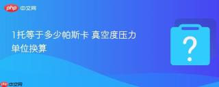 1托等于多少帕斯卡 真空度压力单位换算