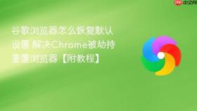 谷歌浏览器怎么恢复默认设置 解决chrome被劫持重置浏览器【附教程】