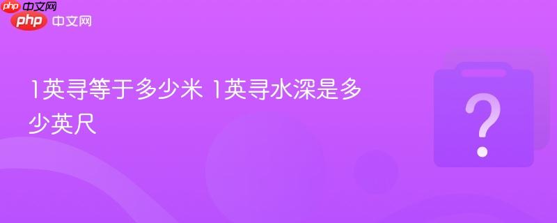 1英寻等于多少米 1英寻水深是多少英尺