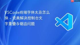 vscode终端字体太丑怎么换 - 完美解决控制台文字重叠与锯齿问题