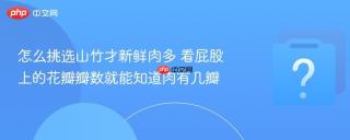 怎么挑选山竹才新鲜肉多 看屁股上的花瓣瓣数就能知道肉有几瓣