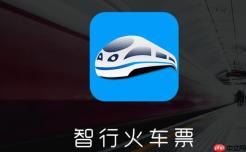 智行火车票抢票软件入口 智行极速抢票官方网站