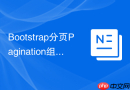 Bootstrap分页Pagination组件 Bootstrap如何实现页面分页