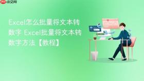 excel怎么批量将文本转数字 excel批量将文本转数字方法【教程】