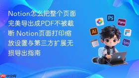 notion怎么把整个页面完美导出成pdf不被截断 notion页面打印缩放设置与第三方扩展无损导出指南