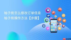 柚子街怎么修改订单信息 柚子街操作方法【步骤】