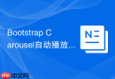 Bootstrap Carousel自动播放设置 Bootstrap如何让轮播图停止自动播放