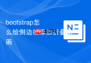 bootstrap怎么给侧边栏添加折叠动画