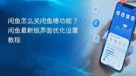 闲鱼怎么关闭鱼塘功能?闲鱼最新版界面优化设置教程