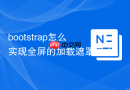 bootstrap怎么实现全屏的加载遮罩层（Loading）