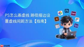 ps怎么画虚线 路径描边设置虚线间距方法【指南】