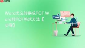 word怎么转换成pdf word转pdf格式方法【步骤】