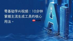 零基础学ai视频：10分钟掌握主流生成工具的核心用法。
