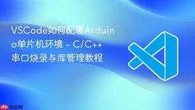 vscode如何配置arduino单片机环境 - c/c++串口烧录与库管理教程