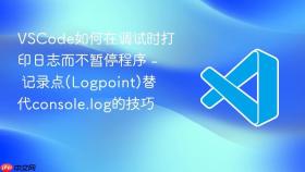 vscode如何在调试时打印日志而不暂停程序 - 记录点(logpoint)替代console.log的技巧
