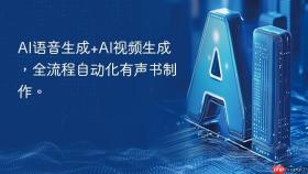 AI语音生成+AI视频生成，全流程自动化有声书制作。