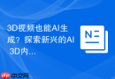 3D视频也能AI生成？探索新兴的AI 3D内容创作工具。