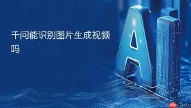 千问能识别图片生成视频吗
