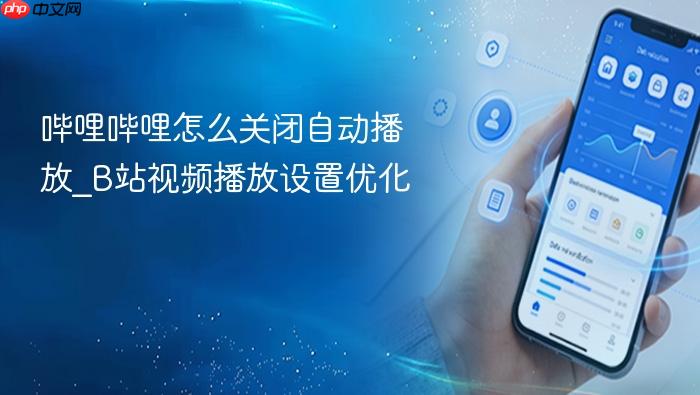 哔哩哔哩怎么关闭自动播放_b站视频播放设置优化