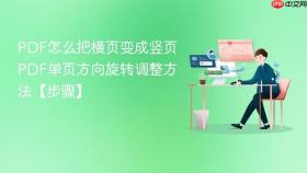 pdf怎么把横页变成竖页 pdf单页方向旋转调整方法【步骤】