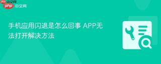 手机应用闪退是怎么回事 app无法打开解决方法