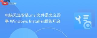 电脑无法安装.msi文件是怎么回事 windows installer服务开启