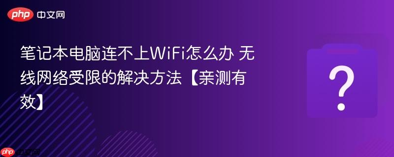 笔记本电脑连不上wifi怎么办 无线网络受限的解决方法【亲测有效】