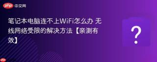 笔记本电脑连不上wifi怎么办 无线网络受限的解决方法【亲测有效】