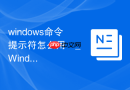 windows命令提示符怎么用 _ Windows命令提示符新手入门使用教程