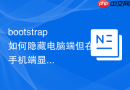 bootstrap如何隐藏电脑端但在手机端显示内容