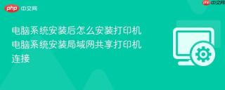电脑系统安装后怎么安装打印机 电脑系统安装局域网共享打印机连接