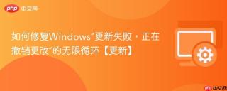 如何修复windows“更新失败，正在撤销更改”的无限循环【更新】